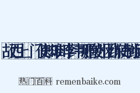 故西上閤门使知雄州李纬可赠陵州团练使制组词是什么意思的图片